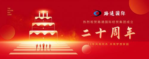 祝賀路通國(guó)際集團(tuán)20歲生日！
